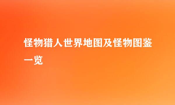 怪物猎人世界地图及怪物图鉴一览