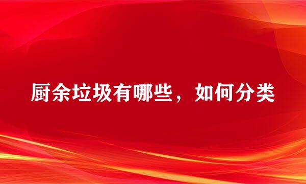 厨余垃圾有哪些，如何分类
