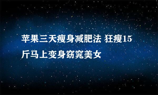 苹果三天瘦身减肥法 狂瘦15斤马上变身窈窕美女