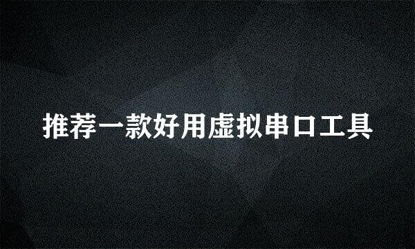 推荐一款好用虚拟串口工具