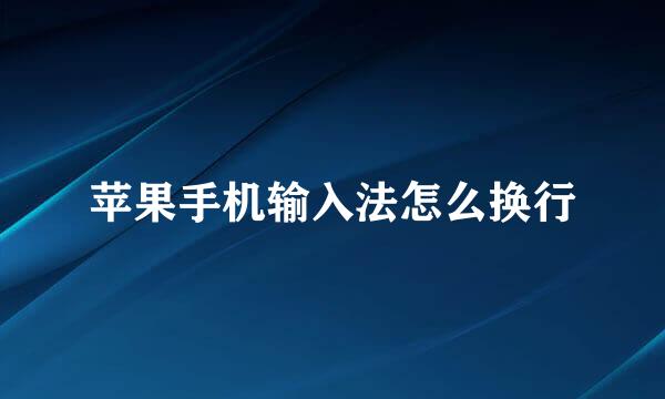 苹果手机输入法怎么换行