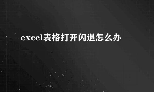 excel表格打开闪退怎么办