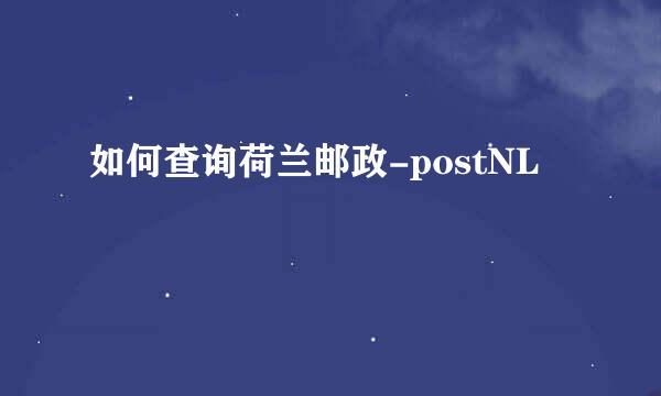 如何查询荷兰邮政-postNL