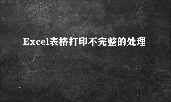 Excel表格打印不完整的处理