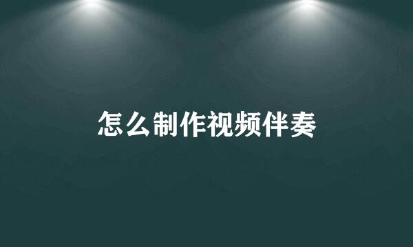 怎么制作视频伴奏