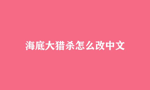 海底大猎杀怎么改中文