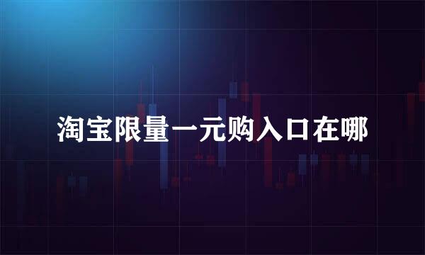 淘宝限量一元购入口在哪
