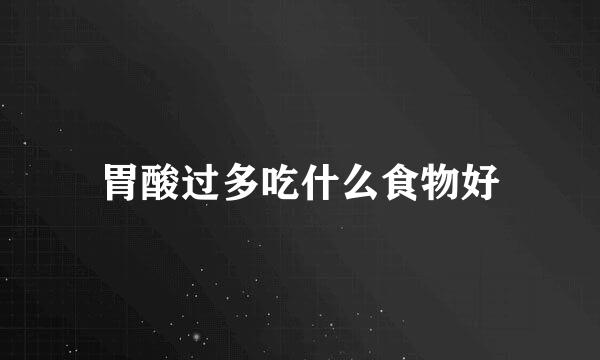 胃酸过多吃什么食物好