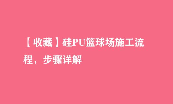 【收藏】硅PU篮球场施工流程，步骤详解