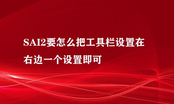 SAI2要怎么把工具栏设置在右边一个设置即可