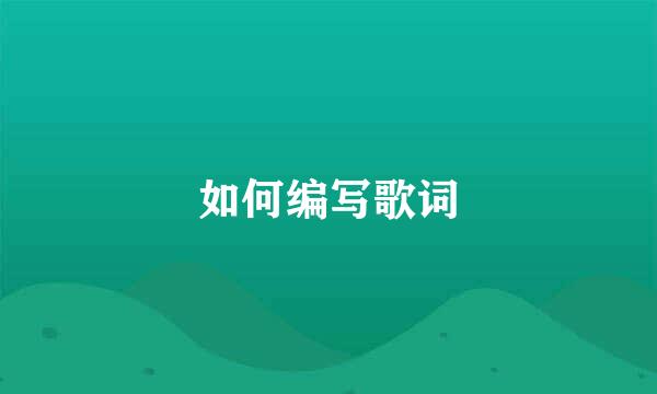如何编写歌词