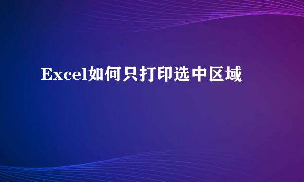 Excel如何只打印选中区域