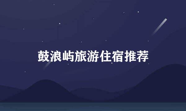 鼓浪屿旅游住宿推荐