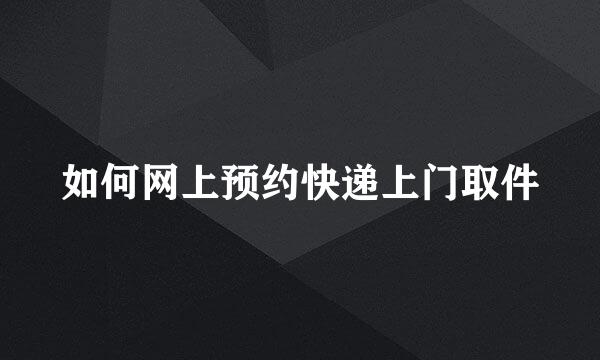 如何网上预约快递上门取件