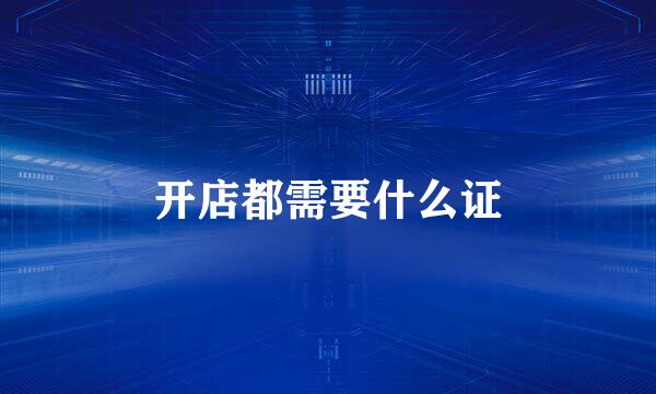 开店都需要什么证