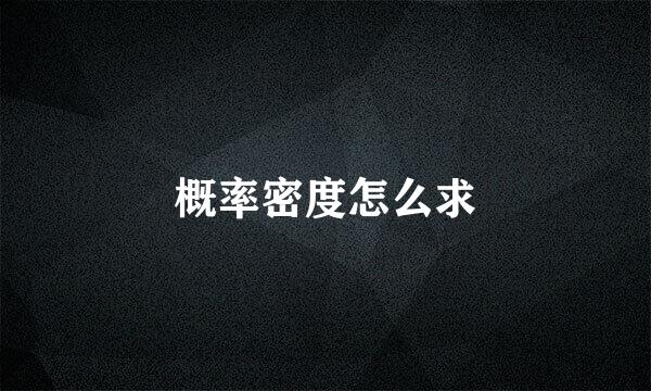 概率密度怎么求