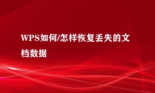 WPS如何/怎样恢复丢失的文档数据