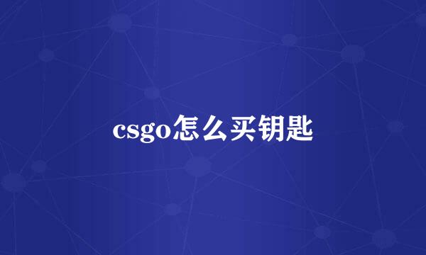 csgo怎么买钥匙