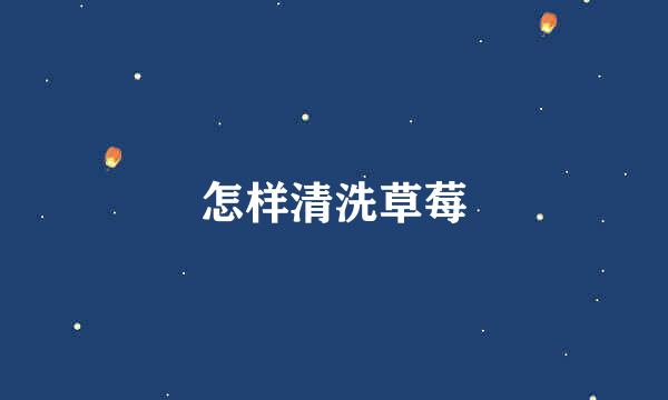 怎样清洗草莓