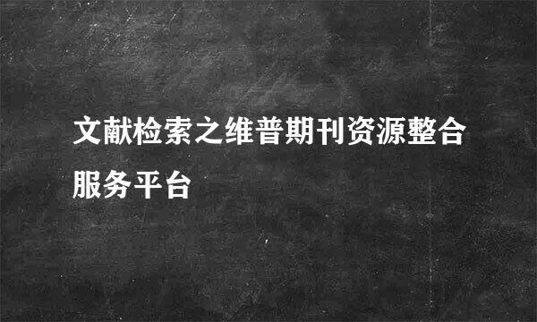 文献检索之维普期刊资源整合服务平台