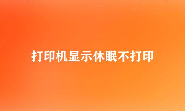 打印机显示休眠不打印
