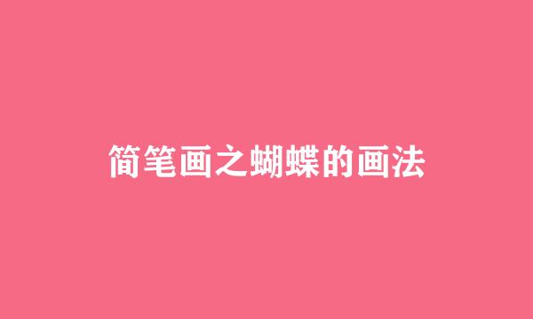 简笔画之蝴蝶的画法