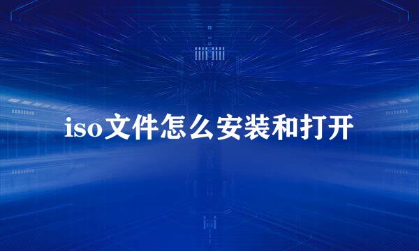iso文件怎么安装和打开
