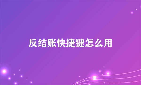 反结账快捷键怎么用