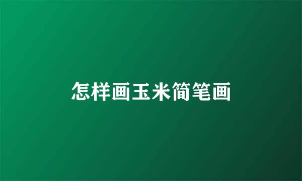 怎样画玉米简笔画