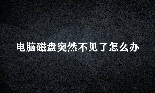 电脑磁盘突然不见了怎么办