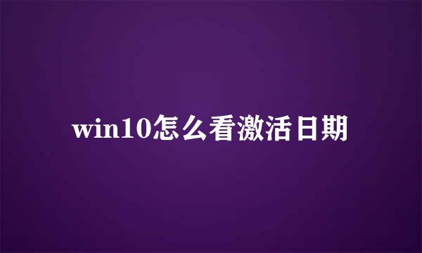 win10怎么看激活日期