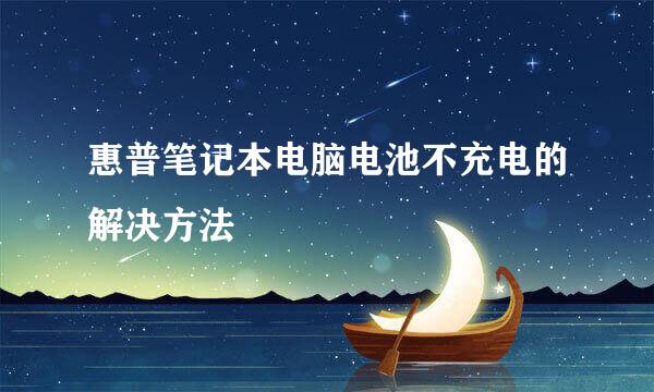 惠普笔记本电脑电池不充电的解决方法