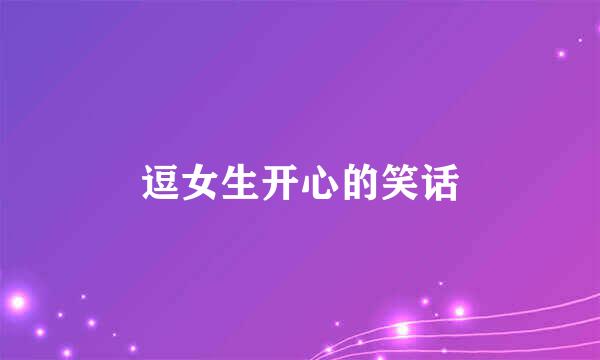 逗女生开心的笑话