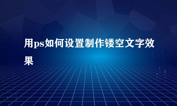 用ps如何设置制作镂空文字效果
