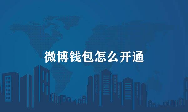 微博钱包怎么开通