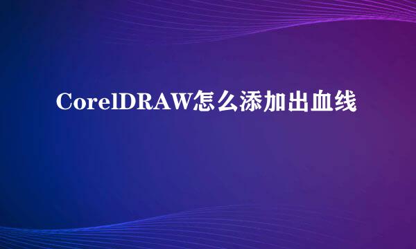CorelDRAW怎么添加出血线