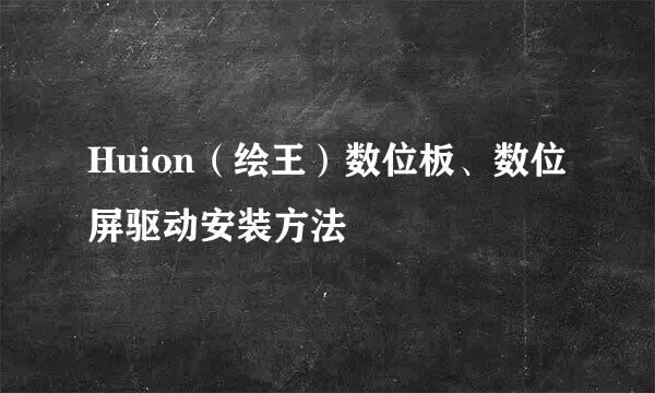 Huion（绘王）数位板、数位屏驱动安装方法