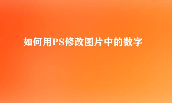 如何用PS修改图片中的数字