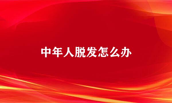 中年人脱发怎么办