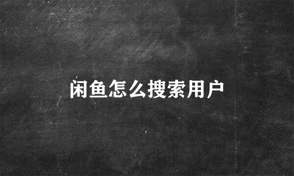 闲鱼怎么搜索用户