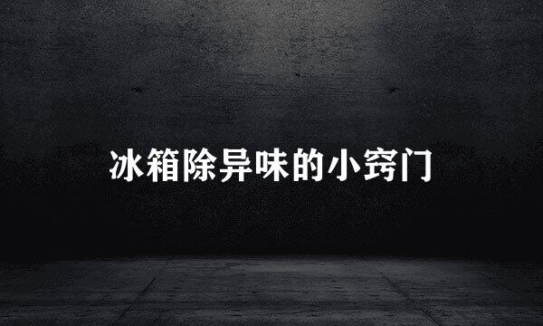 冰箱除异味的小窍门