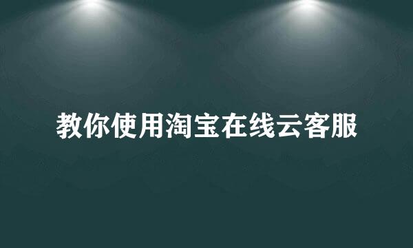 教你使用淘宝在线云客服