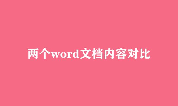 两个word文档内容对比