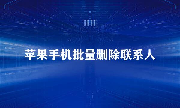 苹果手机批量删除联系人