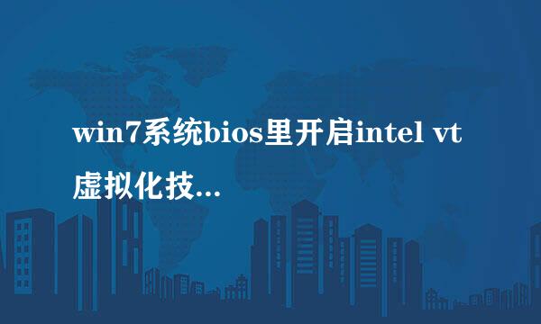 win7系统bios里开启intel vt虚拟化技术方法二