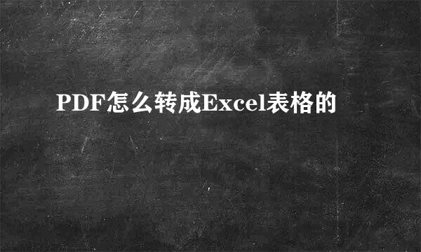 PDF怎么转成Excel表格的