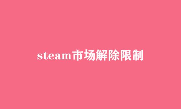 steam市场解除限制