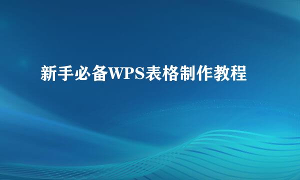 新手必备WPS表格制作教程