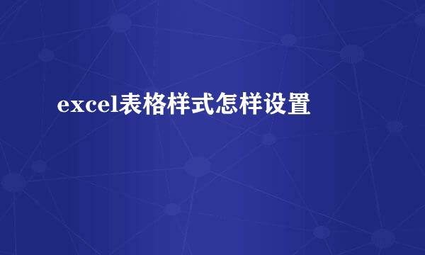 excel表格样式怎样设置