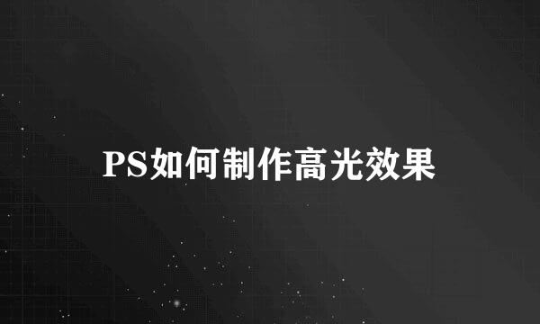 PS如何制作高光效果